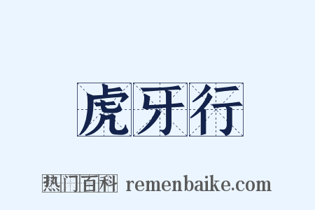 虎牙行是什么意思的图片